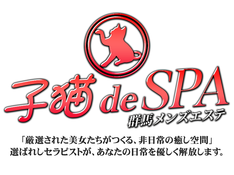 子猫 de SPA